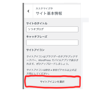 「サイトアイコンを選択」をハイライトしたWord Pressの管理画面のスクリーンショット