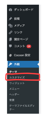 WordPressの管理画面のメニューで「カスタマイズ」をハイライトしている画像