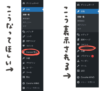 Cocoon設定のメニューが表示される場合とされない場合の画面